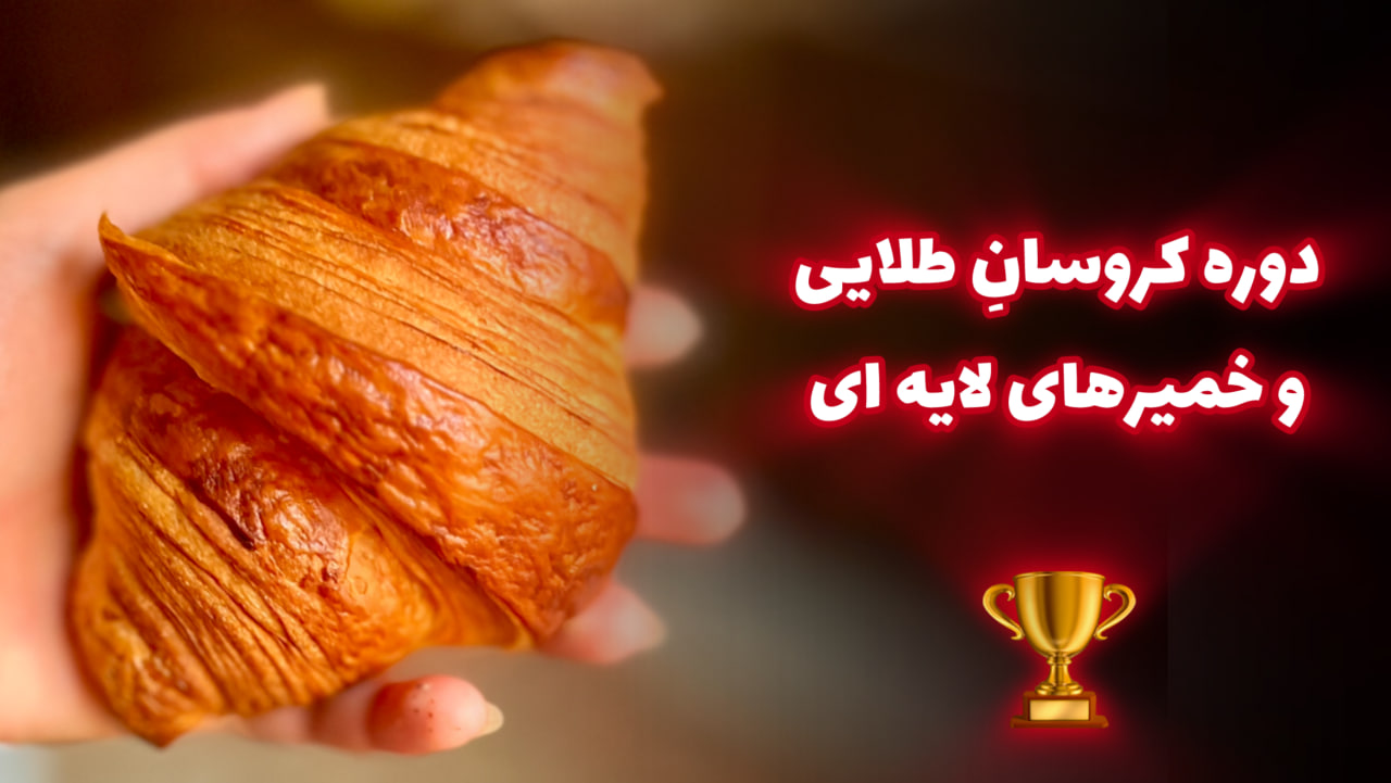 دوره کروسان و خمیر لایه ای (کافی شاپی)