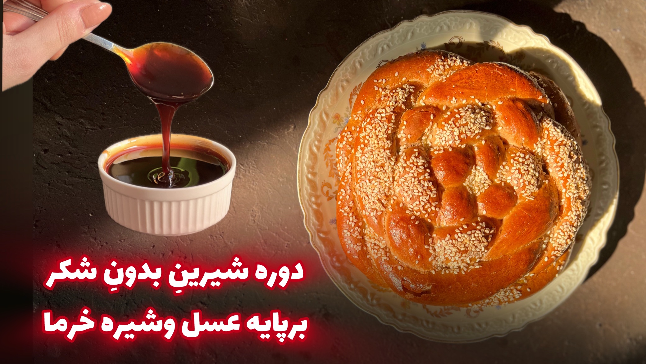 دوره شیرینِ بدون شکر