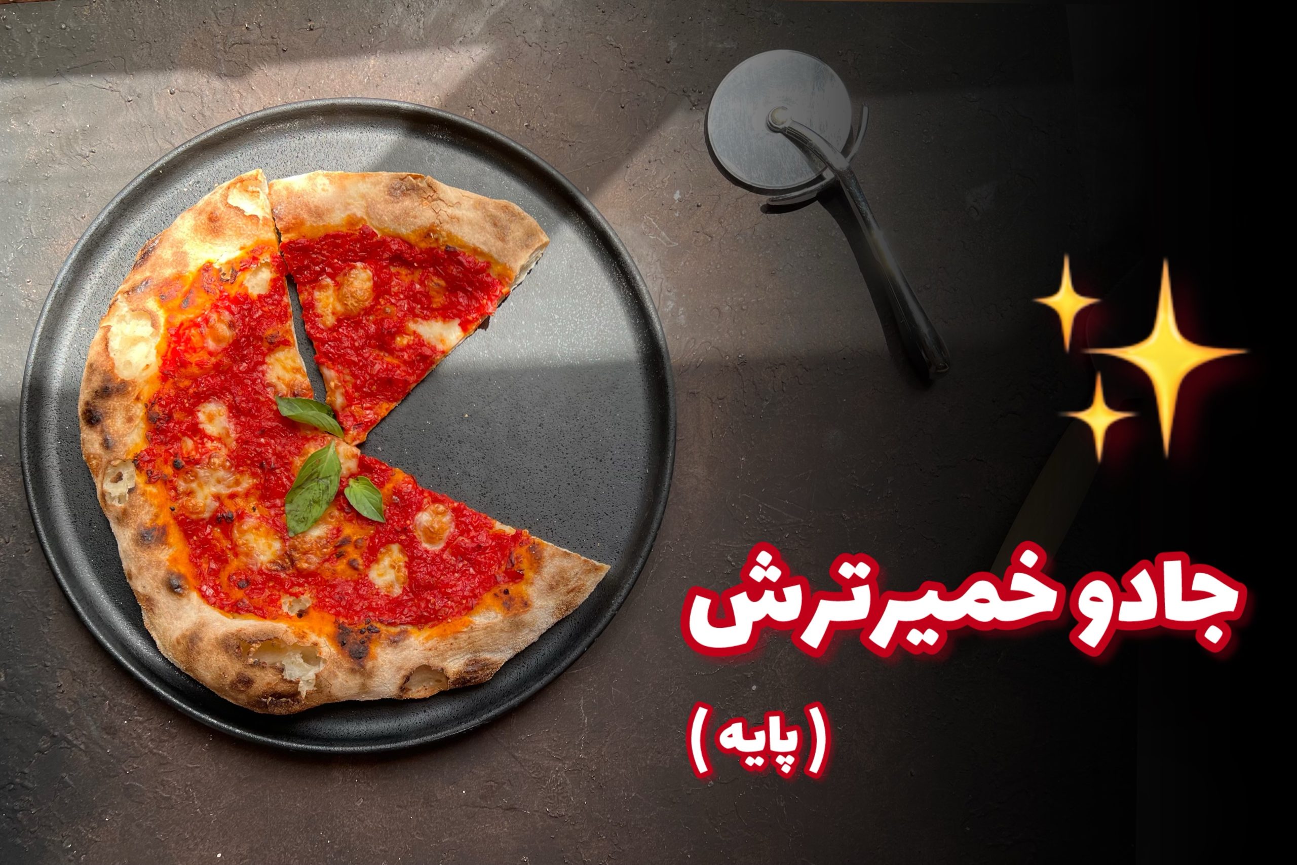 جادوی خمیرترش 1 (نان ارگانیک و درمانی)