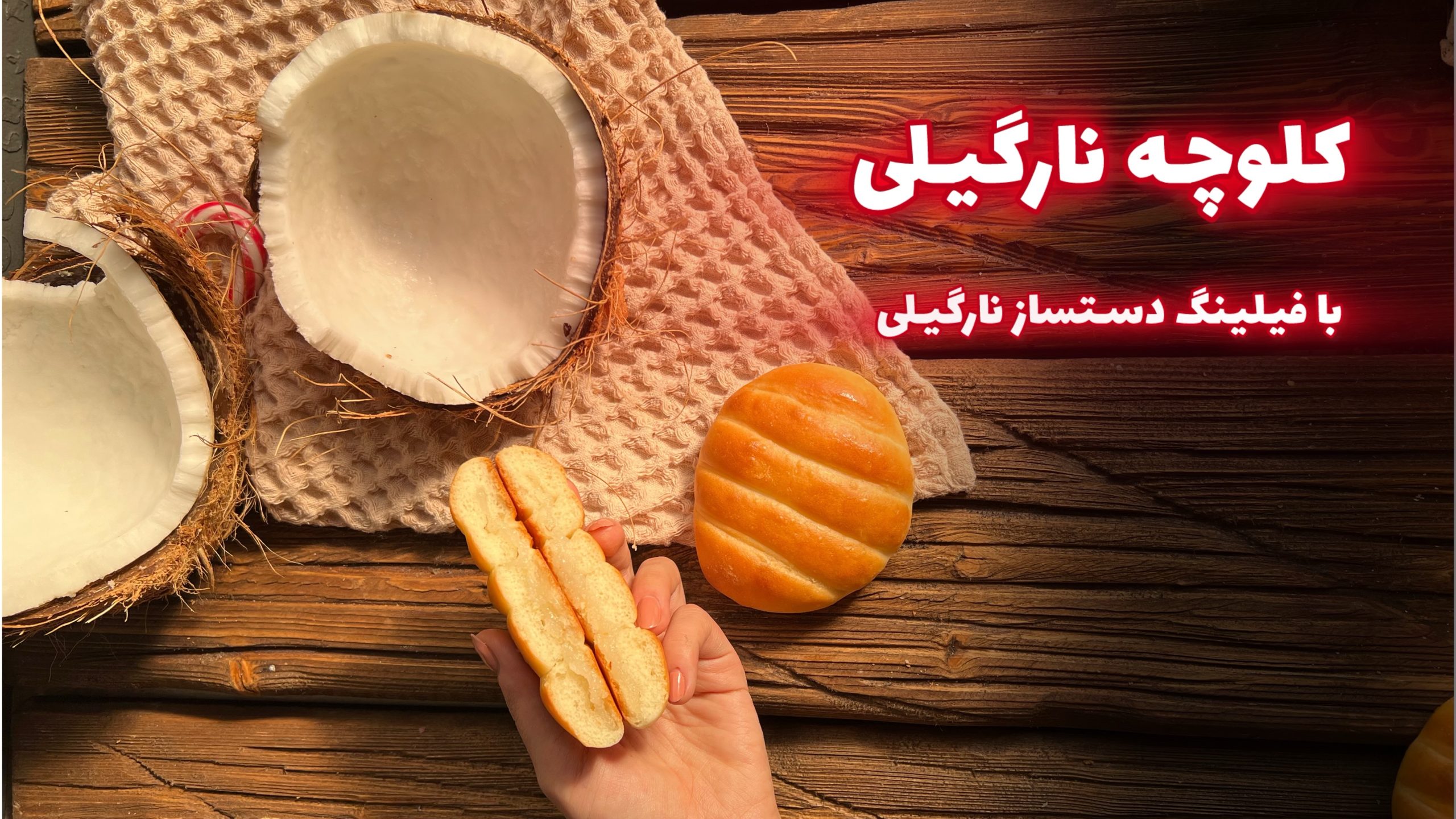 مینی دوره کلوچه نارگیلی