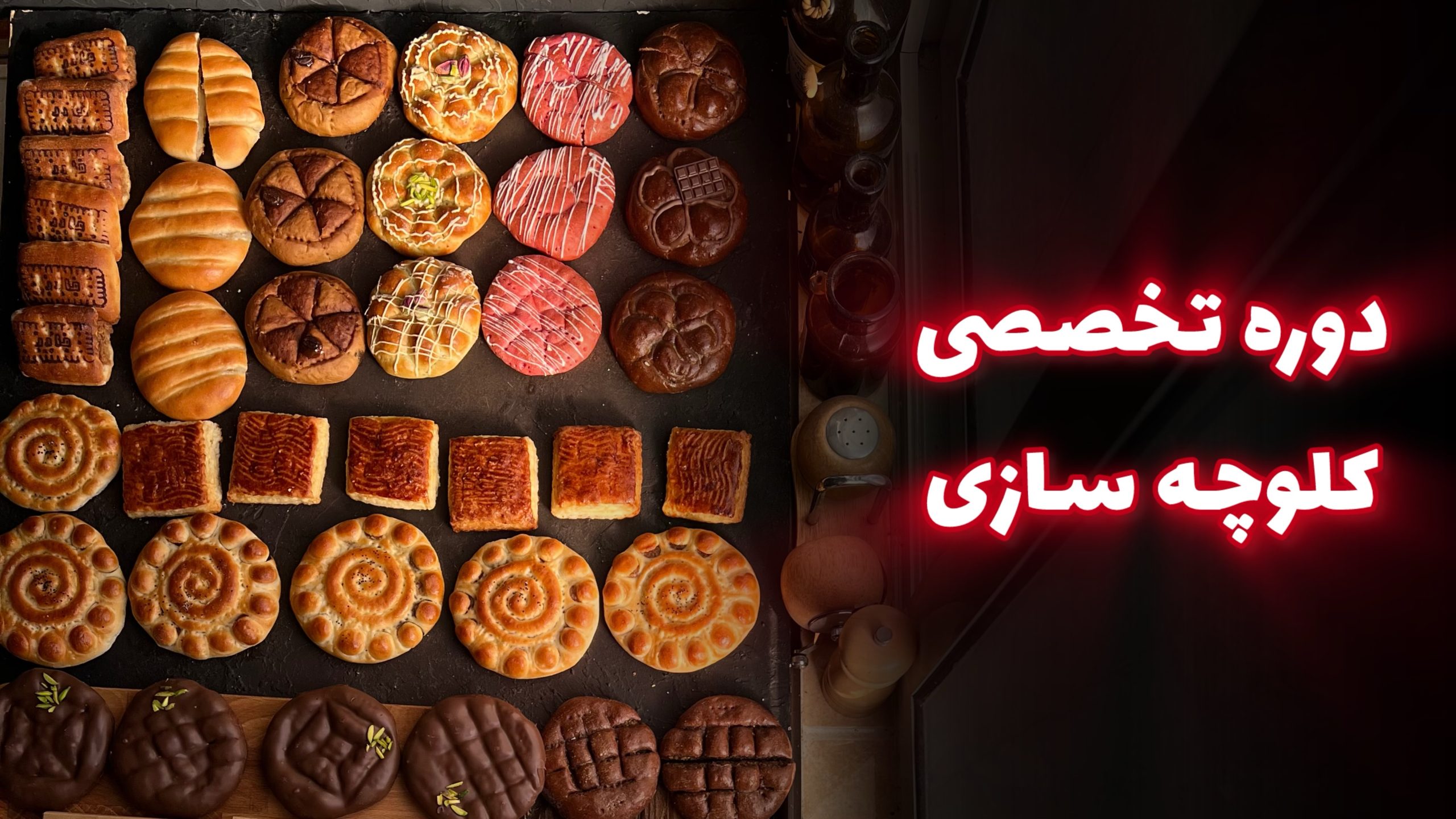 کلوچه سازی تخصصی