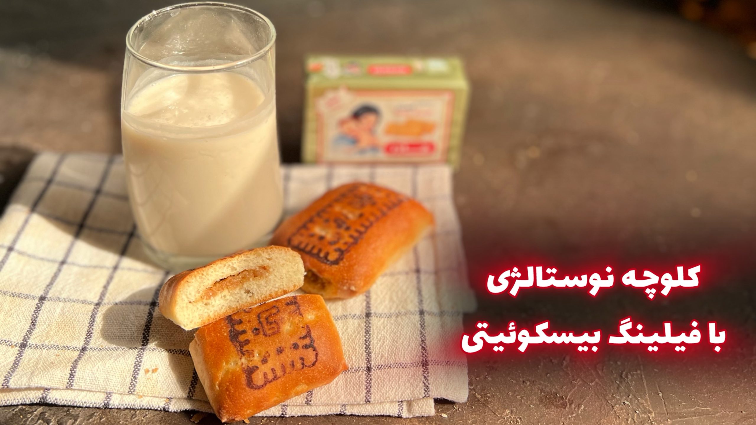مینی دوره کلوچه نوستالژی مادر