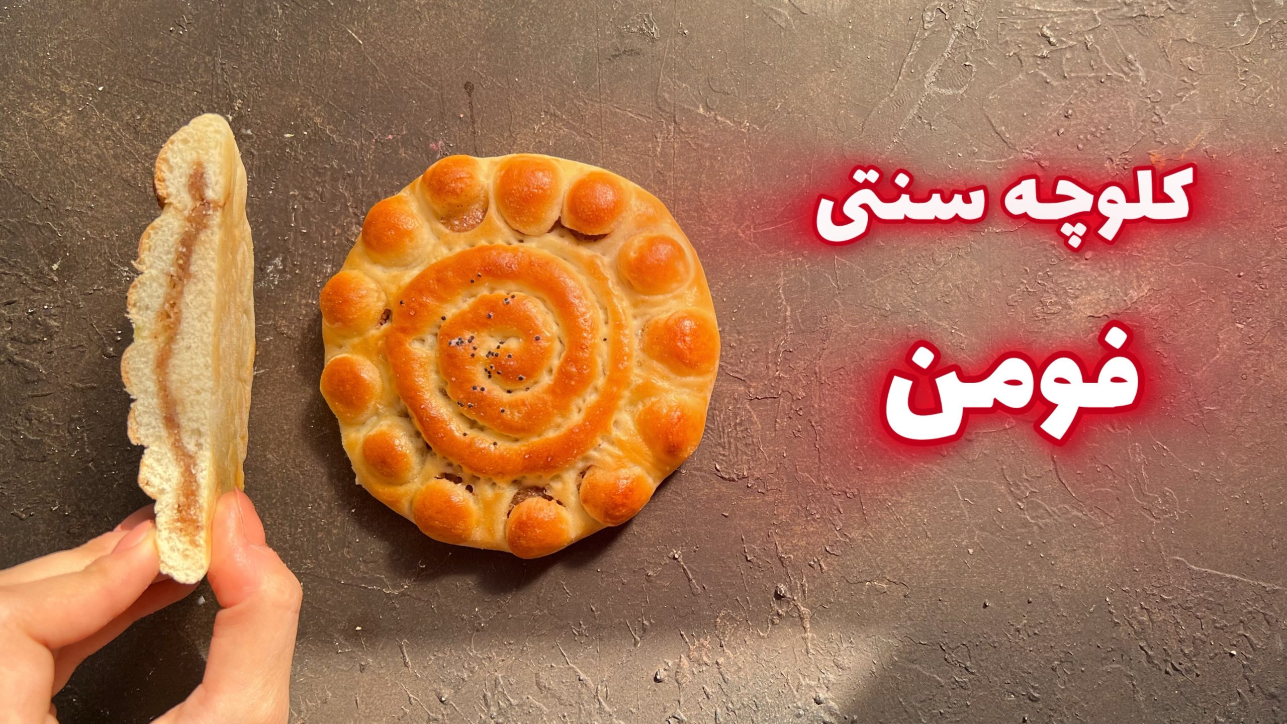 مینی دوره کلوچه فومن