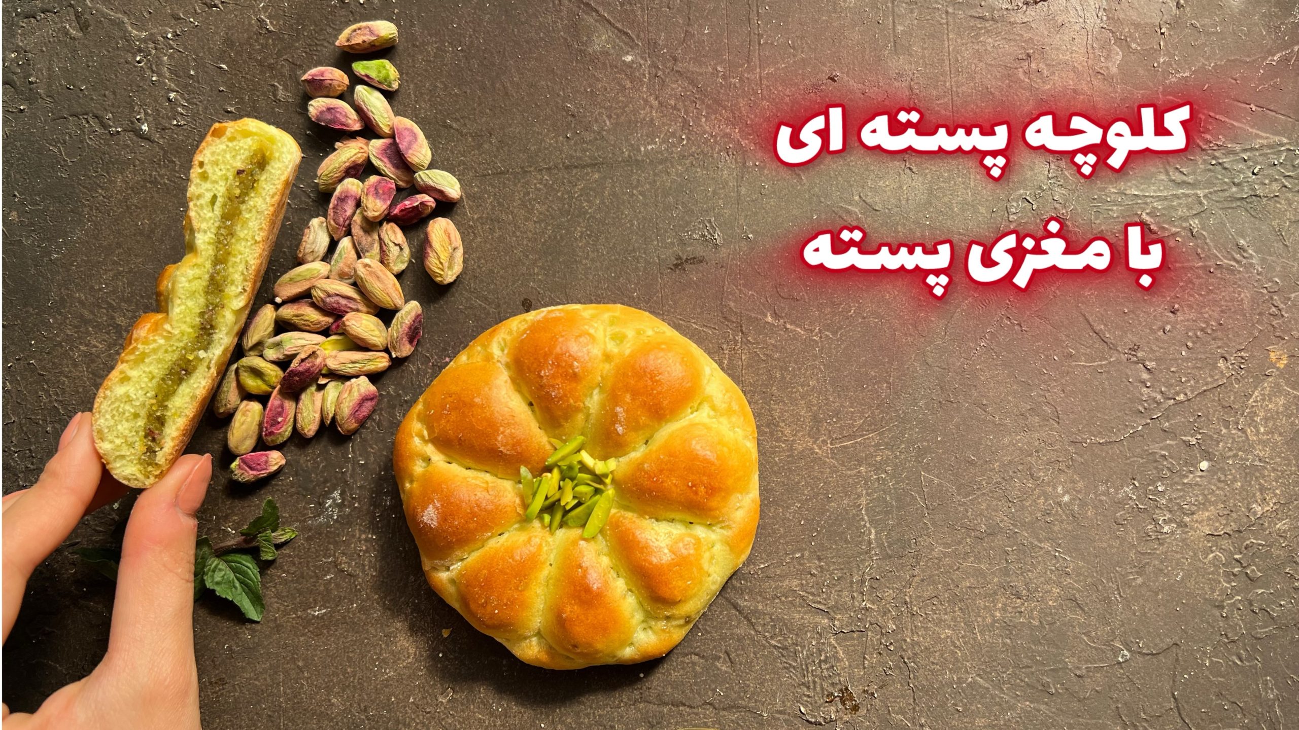 مینی دوره کلوچه پسته ای