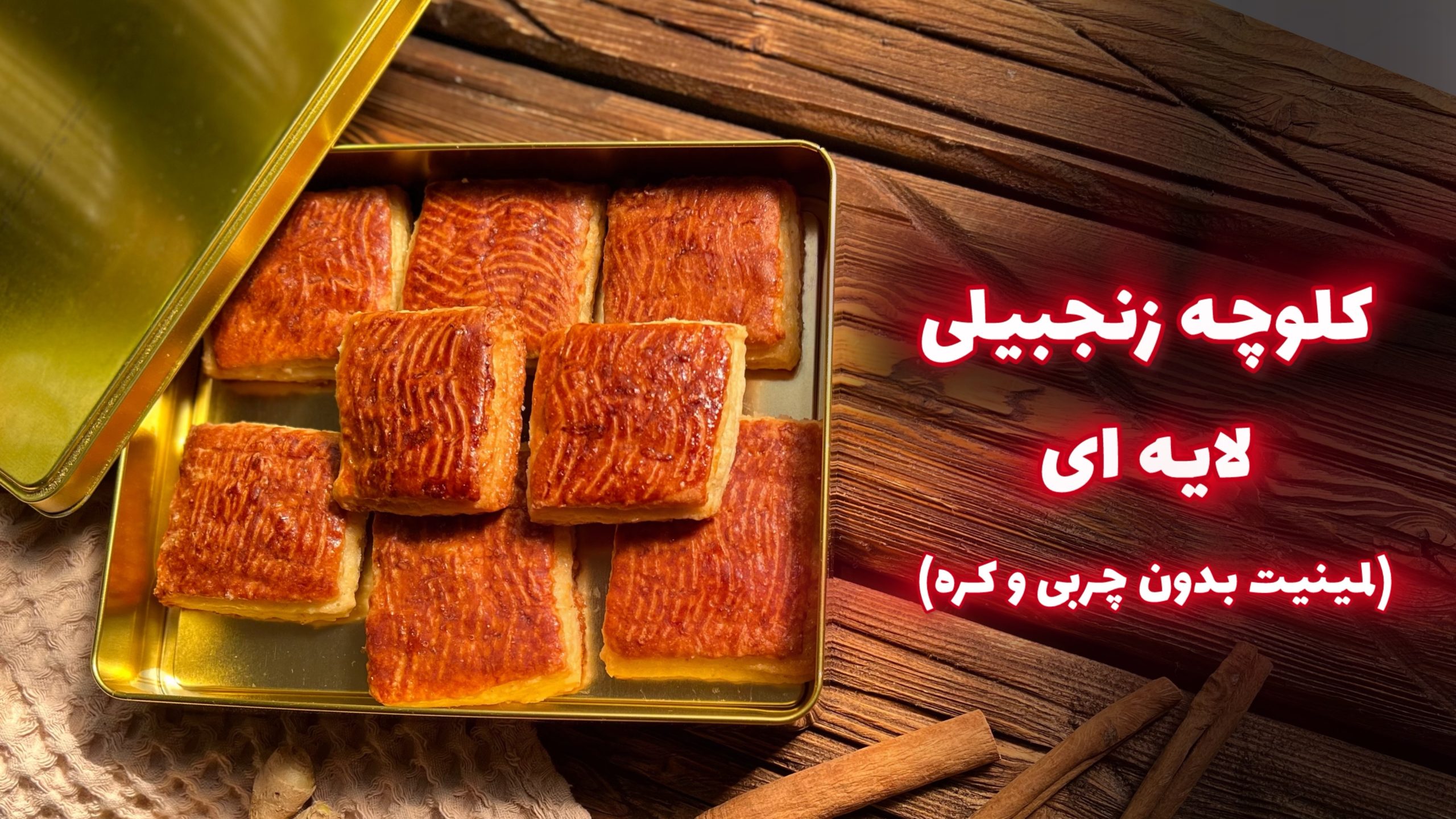 مینی دوره کلوچه زنجبیلی