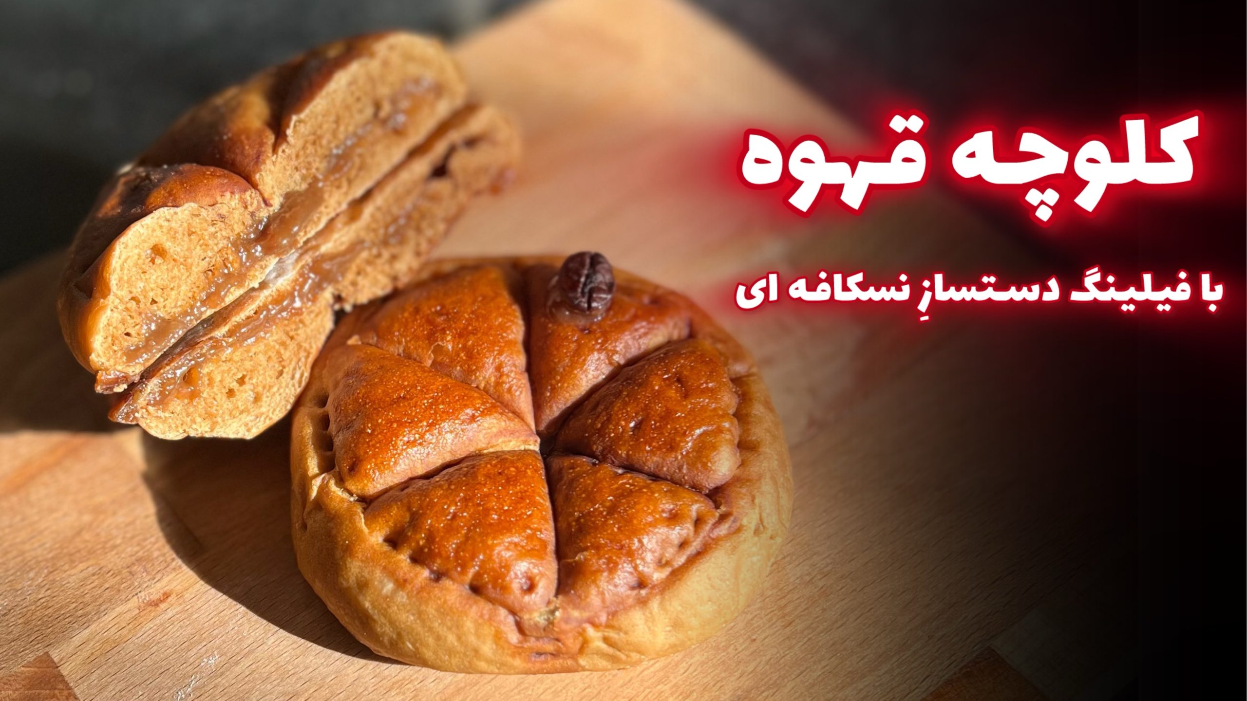 مینی دوره کلوچه نسکافه کاراملی
