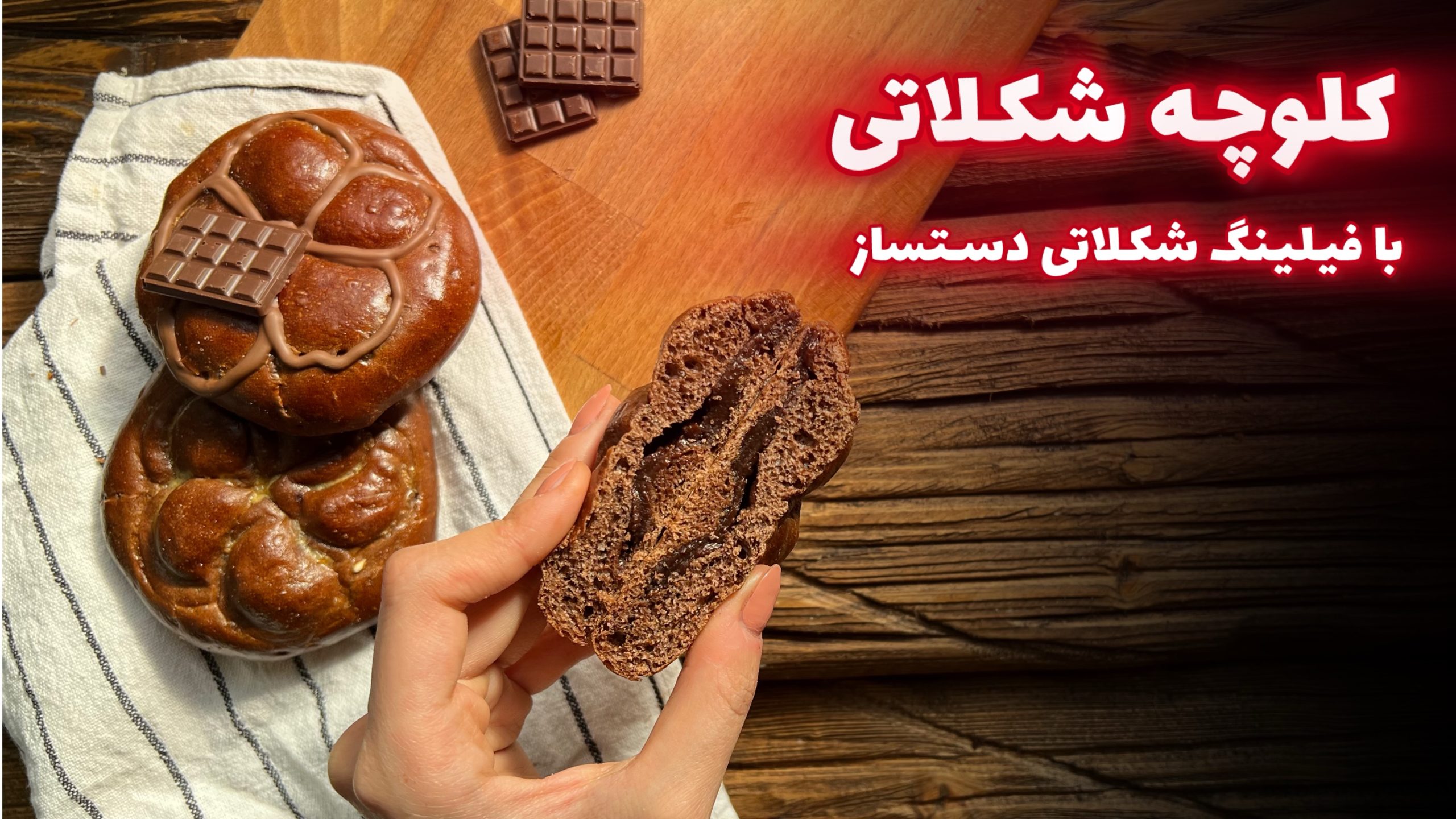 مینی دوره کلوچه شکلاتی
