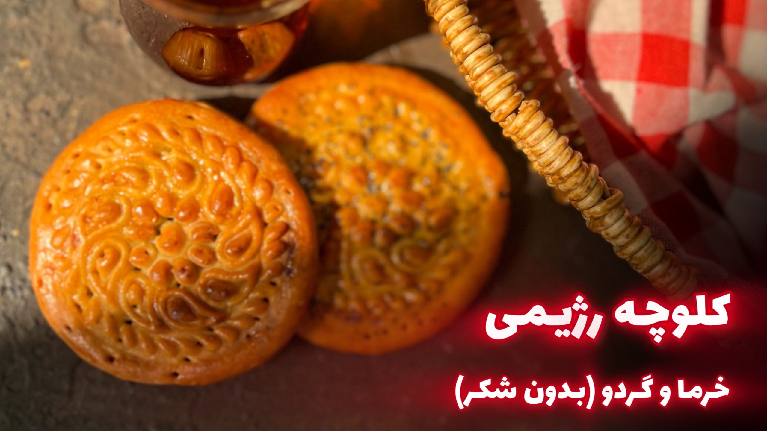 مینی دوره کلوچه خرما و گردو رژیمی ( بدون شکر)