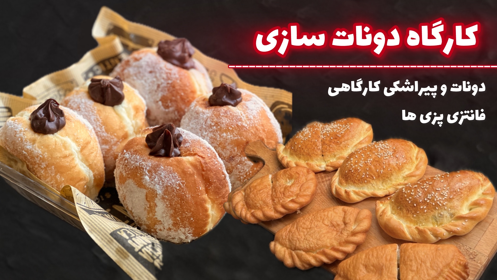 دوره اقتصادی دونات و پیراشکی کارگاهی