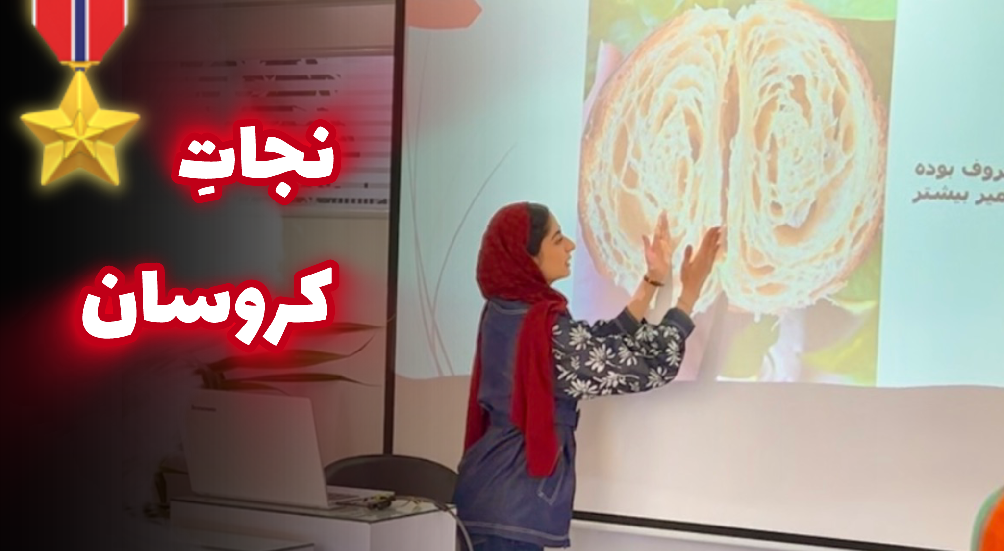 نجات کروسان ( استادی در کروسان )